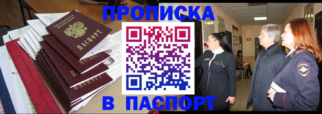 купить прописку в Краснослободске